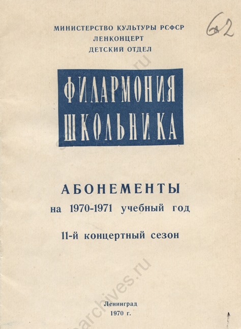 Программа абонементов Филармонии школьника на 1970/71 учебный год. 1970. ЦГАЛИ СПб