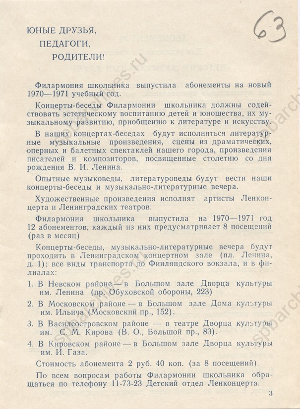 Программа абонементов Филармонии школьника на 1970/71 учебный год. 1970. ЦГАЛИ СПб