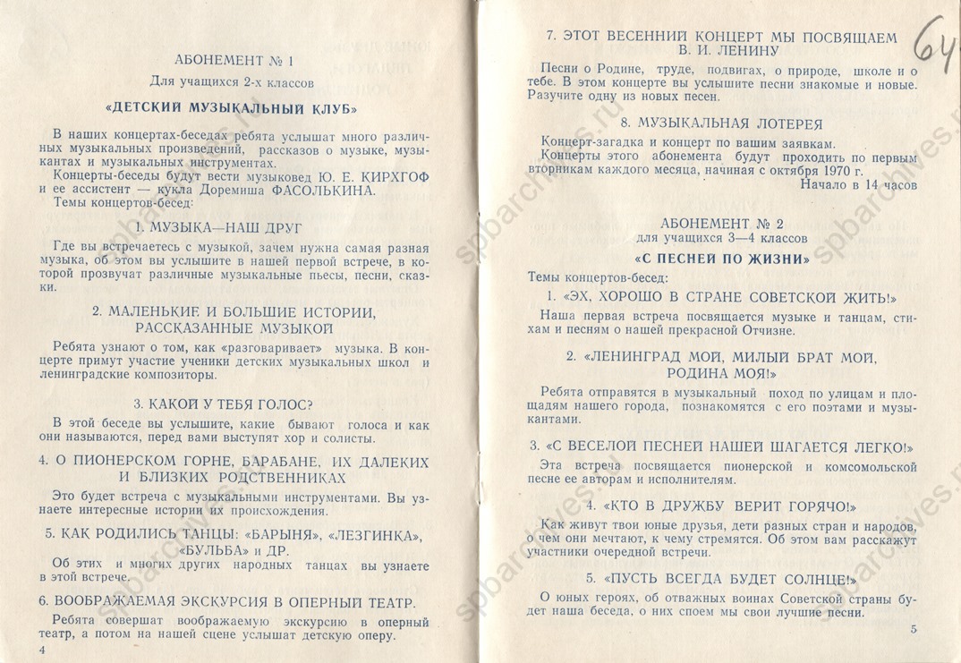 Программа абонементов Филармонии школьника на 1970/71 учебный год. 1970. ЦГАЛИ СПб