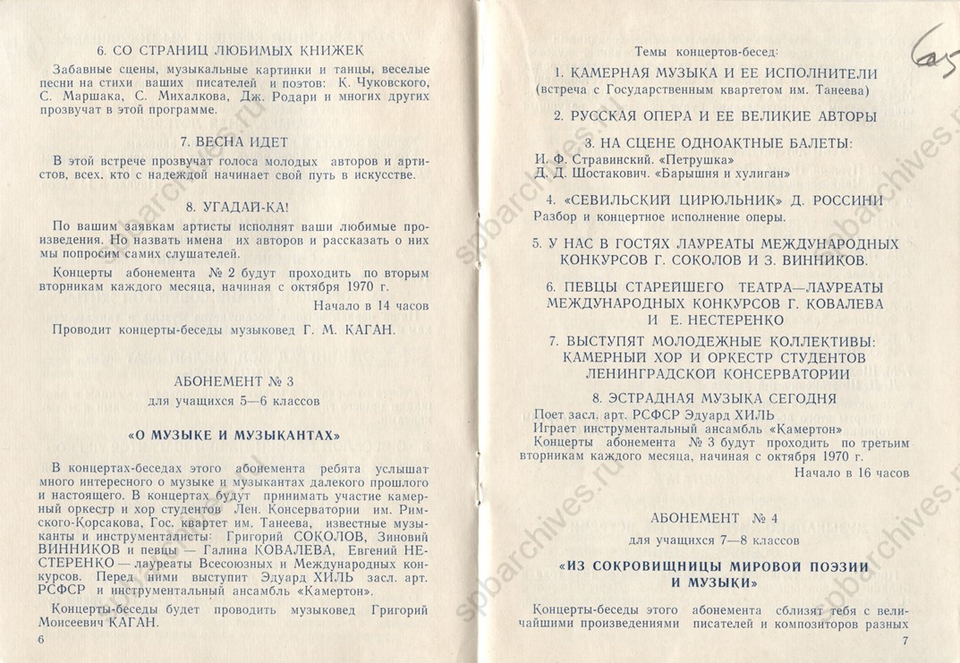Программа абонементов Филармонии школьника на 1970/71 учебный год. 1970. ЦГАЛИ СПб