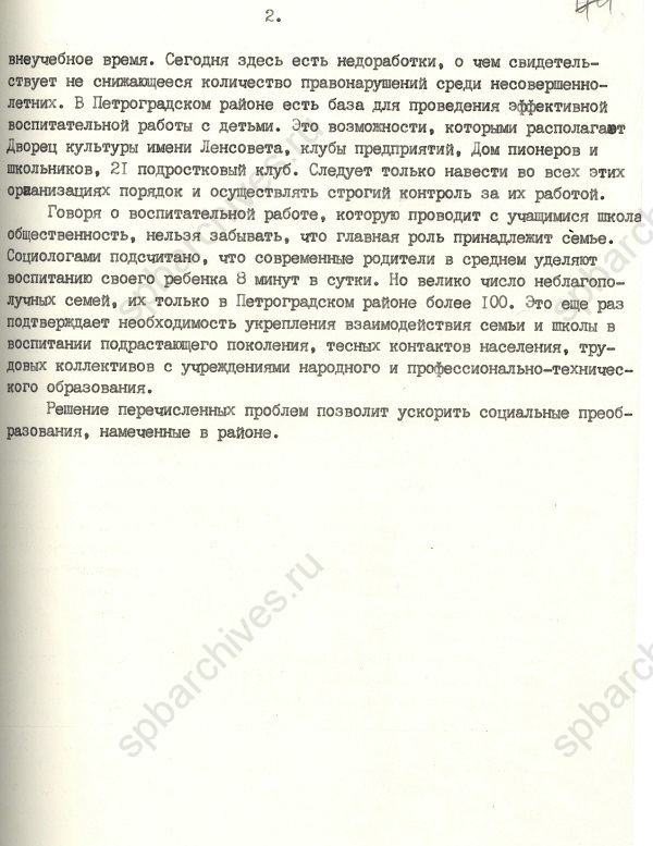 Информация отдела школ ЛГК КПСС о прохождении реформы общеобразовательных школ в Петроградском районе Ленинграда. 1988. ЦГАИПД СПб Информация отдела школ ЛГК КПСС о прохождении реформы общеобразовательных школ в Петроградском районе Ленинграда. 1988. ЦГАИПД СПб