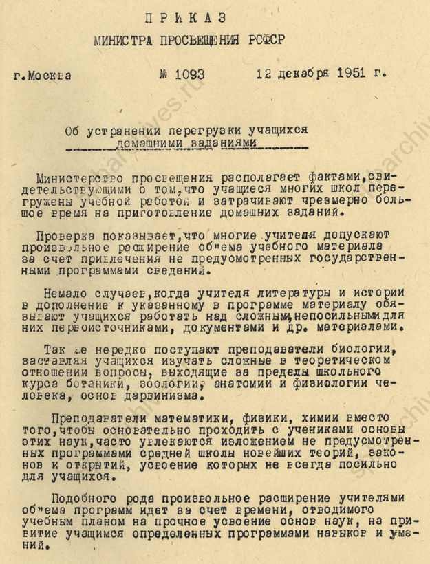 Приказ министра просвещения РСФСР «Об устранении перегрузки учащихся домашними заданиями». 1951. ЦГАИПД СПб 