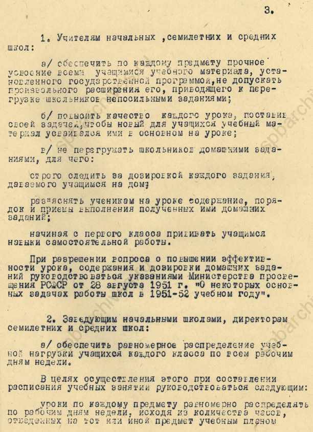 Приказ министра просвещения РСФСР «Об устранении перегрузки учащихся домашними заданиями». 1951. ЦГАИПД СПб 