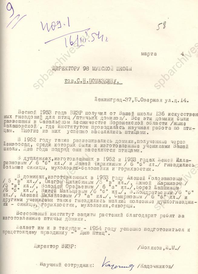 Письмо директору школы № 98 С.Н. Помазкину от Всероссийского института защиты растений с благодарностью за изготовление учениками школы птичьих домиков. 1954. ЦГАНТД СПб