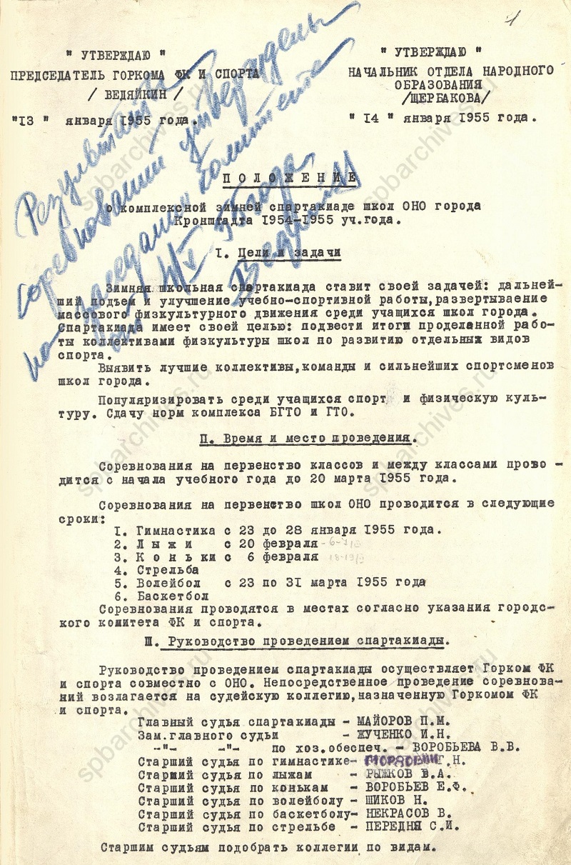 Положение о комплексной спартакиаде школ ОНО г. Кронштадта 1954/55 учебный год. 1955. ЦГА СПб Положение о комплексной спартакиаде школ ОНО г. Кронштадта 1954/55 учебный год. 1955. ЦГА СПб