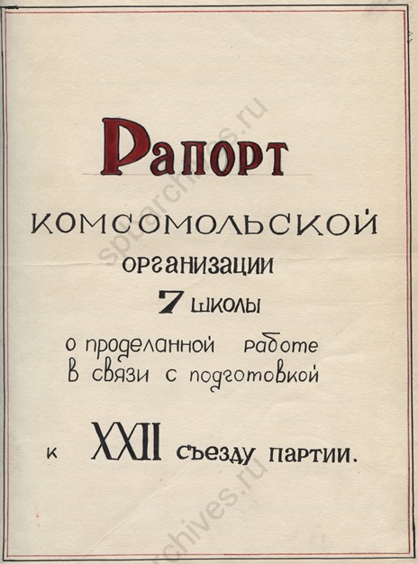 Рапорт комсомольской организации 7-й школы г. Ленинграда о проделанной работе в связи с подготовкой к XXII съезду КПСС. 1950-е. ЦГАЛИ СПб