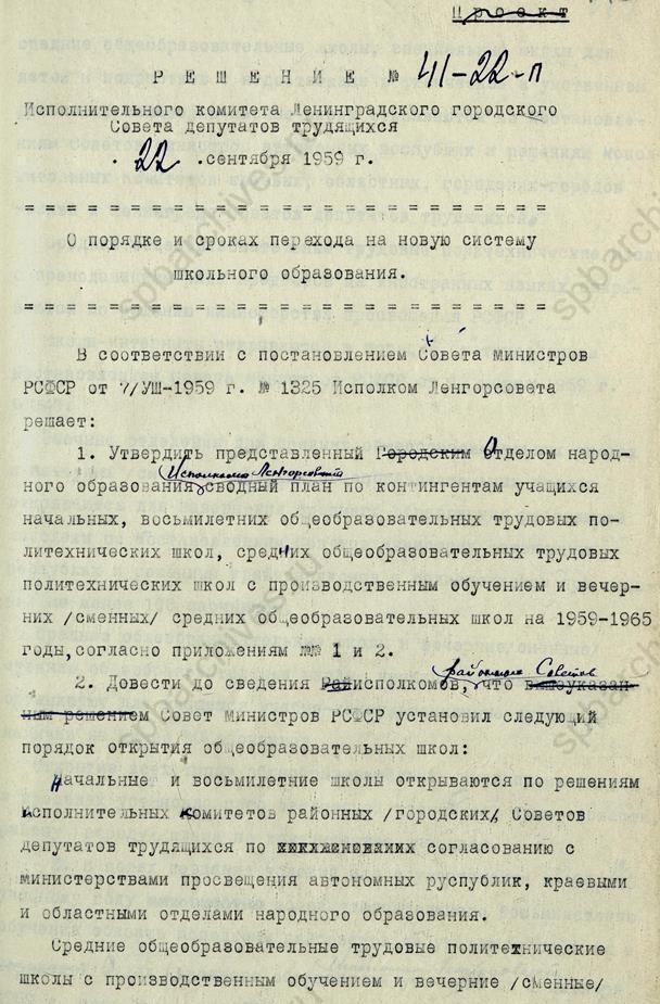 Решение Ленгорисполкома о порядке и сроках перехода на новую систему школьного образования. 1959. ЦГА СПб