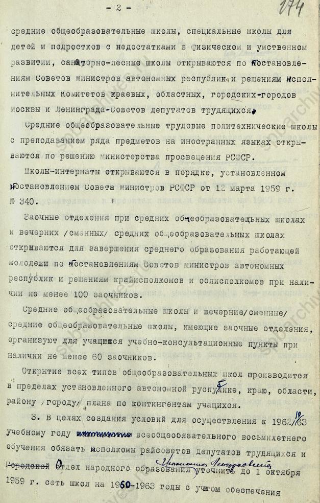 Решение Ленгорисполкома о порядке и сроках перехода на новую систему школьного образования. 1959. ЦГА СПб