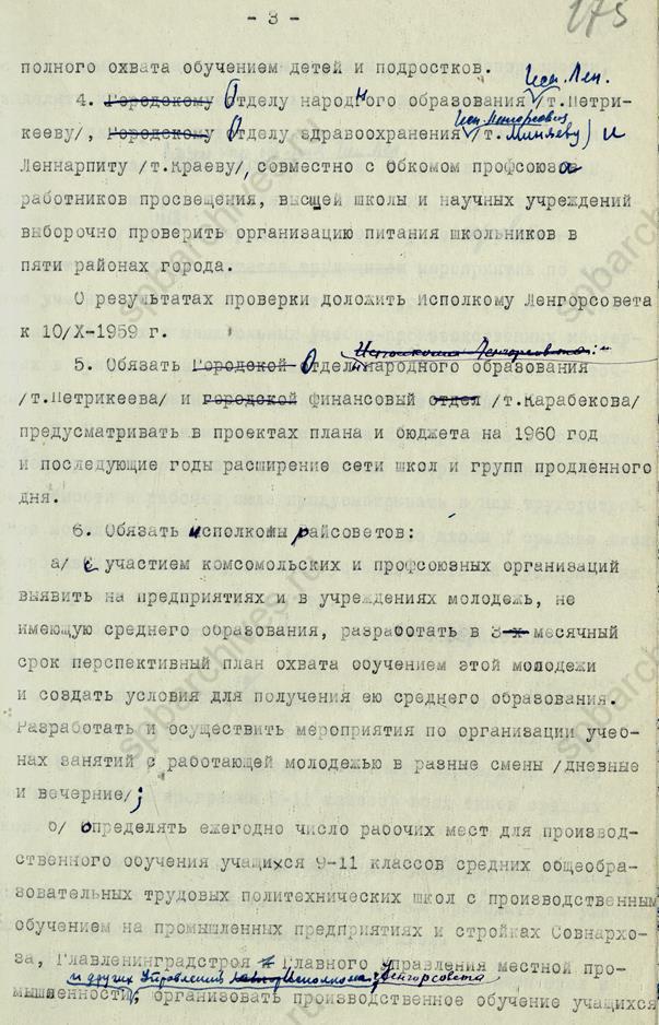 Решение Ленгорисполкома о порядке и сроках перехода на новую систему школьного образования. 1959. ЦГА СПб