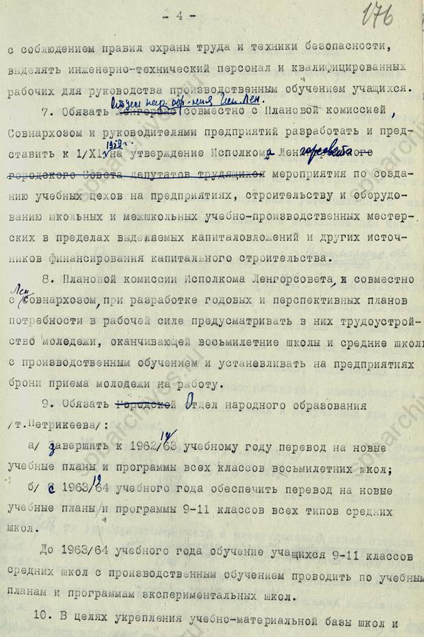 Решение Ленгорисполкома о порядке и сроках перехода на новую систему школьного образования. 1959. ЦГА СПб