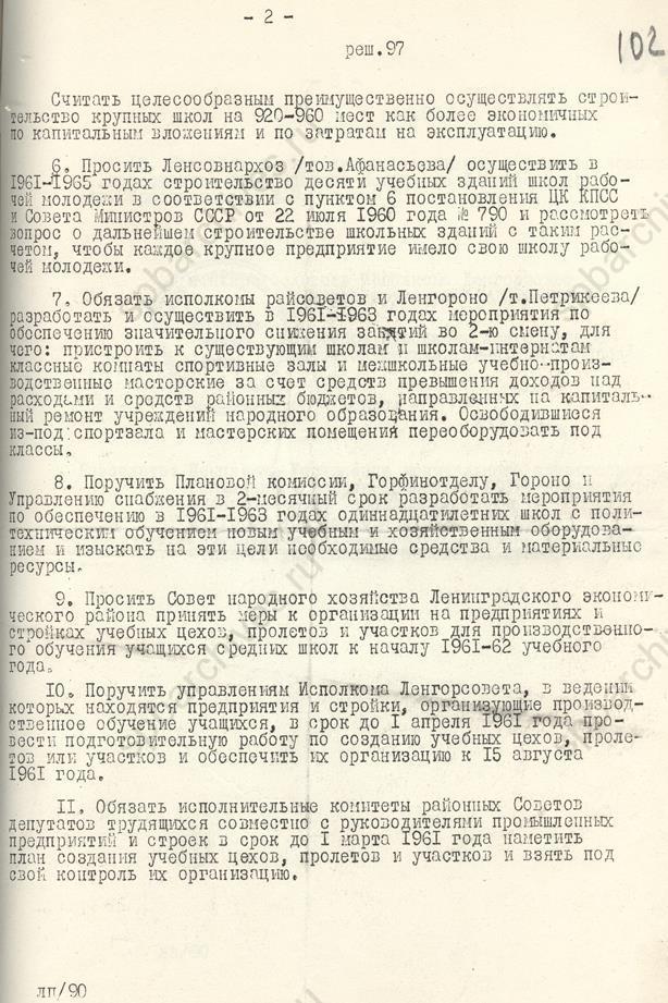 Решение Исполкома Ленгорсовета о школьном строительстве в Ленинграде и мерах по укреплению материальной базы школ. 1961. ЦГАНТД СПб
