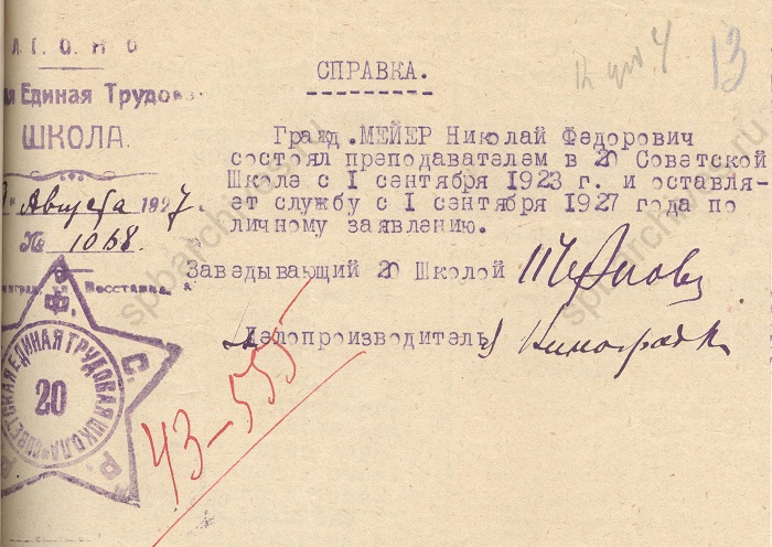 Справка  М.Ф. Мейера о работе в 20-й советской трудовой школе. 1927. ЦГАНТД СПб