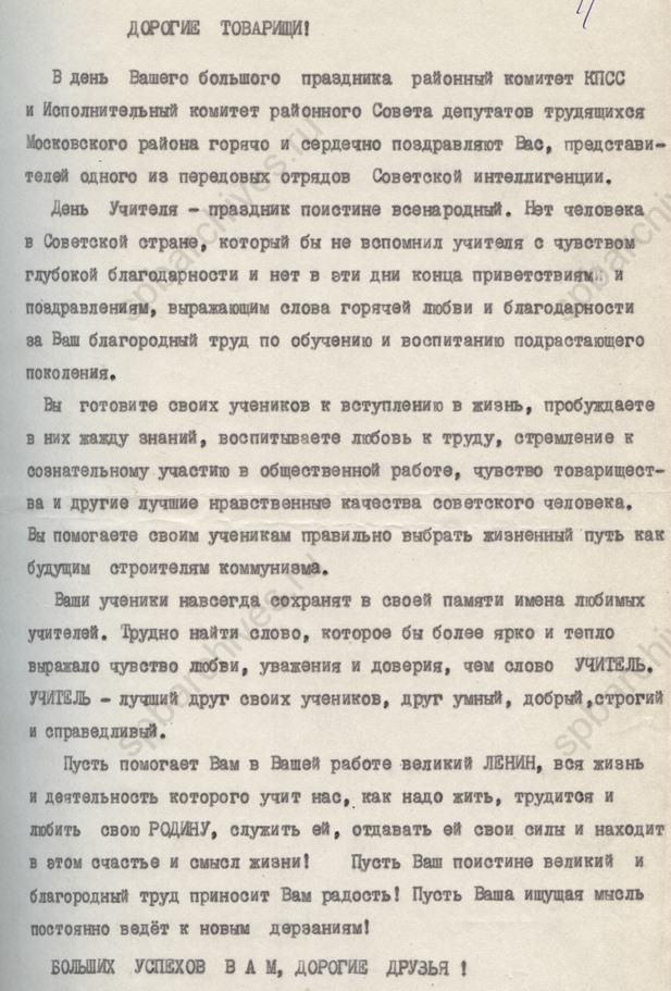 Сценарий праздничного вечера Московского района Ленинграда, посвященного Дню учителя. 1968. ЦГАЛИ СПб