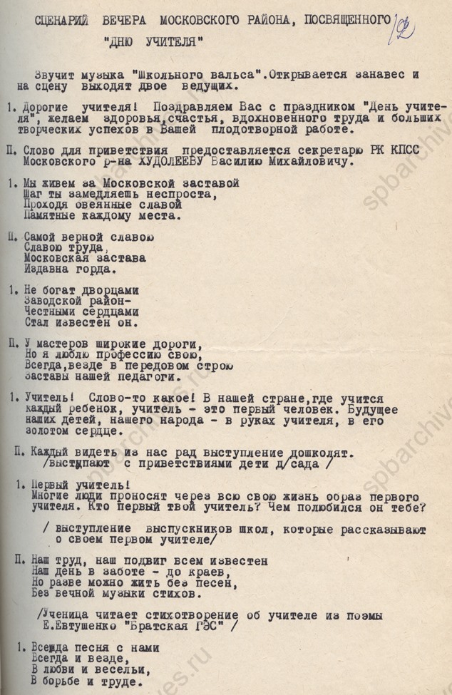 Сценарий праздничного вечера Московского района Ленинграда, посвященного Дню учителя. 1968. ЦГАЛИ СПб
