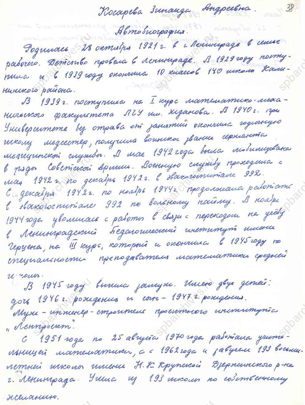 Автобиография З.А. Косаревой – учительницы математики 206-й средней школы Куйбышевского района Ленинграда. 1972. ЦГАИПД СПб