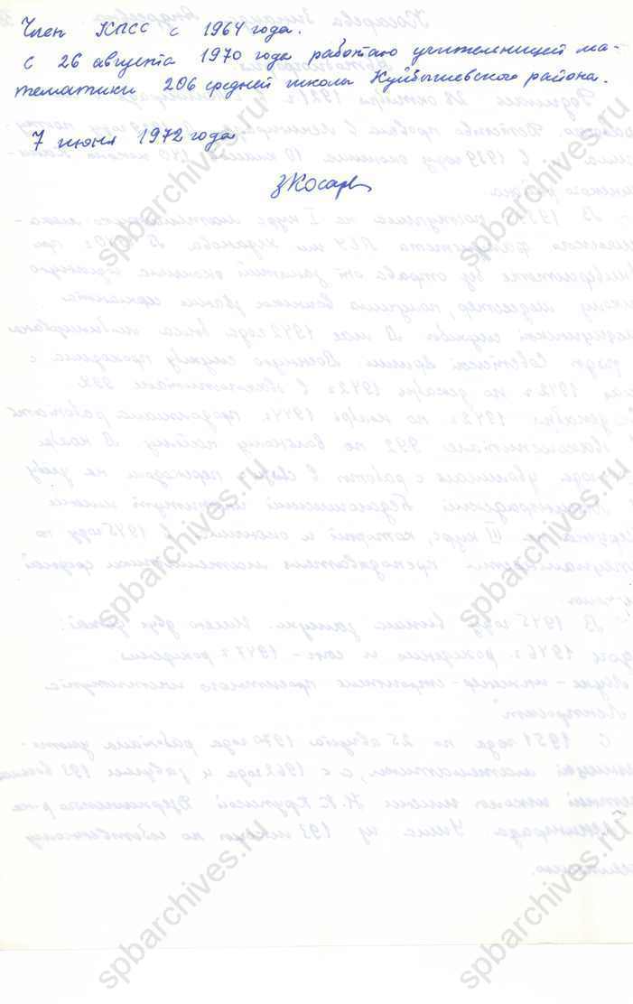 Автобиография З.А. Косаревой – учительницы математики 206-й средней школы Куйбышевского района Ленинграда. 1972. ЦГАИПД СПб