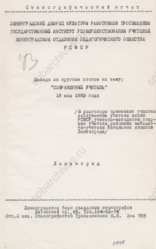 Стенограмма заседания Ленинградского дворца культуры работников просвещения, Государственного института усовершенствования учителей, Ленинградского отделения педагогического общества РСФСР на тему «Современный учитель». 1983. ЦГАЛИ СПб