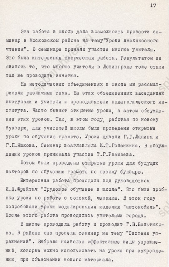 Стенограмма заседания Ленинградского дворца культуры работников просвещения, Государственного института усовершенствования учителей, Ленинградского отделения педагогического общества РСФСР на тему «Современный учитель». 1983. ЦГАЛИ СПб