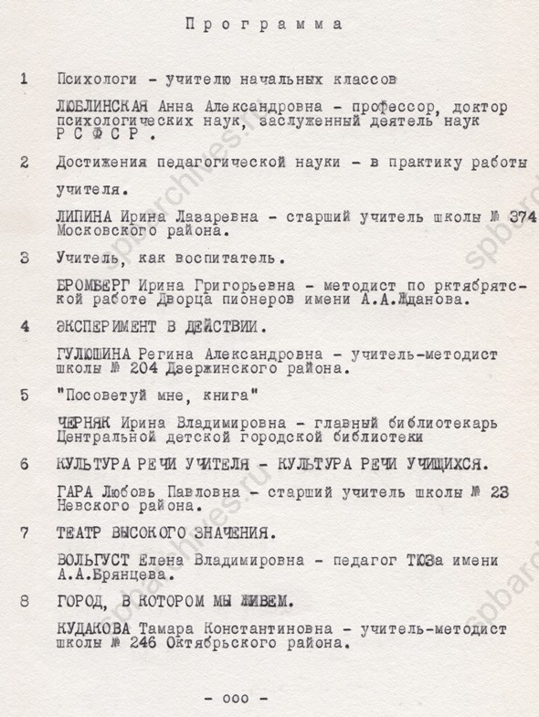 Стенограмма заседания Ленинградского дворца культуры работников просвещения, Государственного института усовершенствования учителей, Ленинградского отделения педагогического общества РСФСР на тему «Современный учитель». 1983. ЦГАЛИ СПб