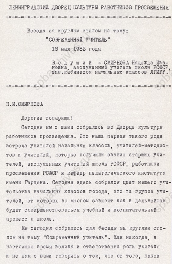 Стенограмма заседания Ленинградского дворца культуры работников просвещения, Государственного института усовершенствования учителей, Ленинградского отделения педагогического общества РСФСР на тему «Современный учитель». 1983. ЦГАЛИ СПб
