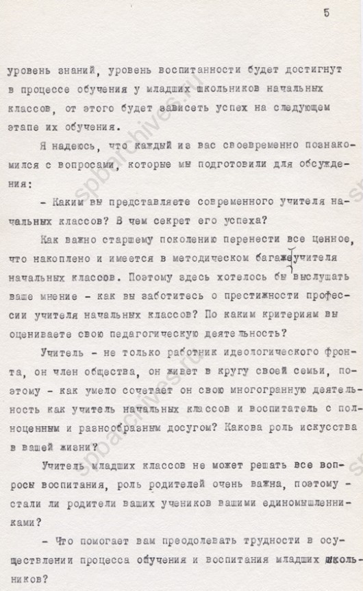 Стенограмма заседания Ленинградского дворца культуры работников просвещения, Государственного института усовершенствования учителей, Ленинградского отделения педагогического общества РСФСР на тему «Современный учитель». 1983. ЦГАЛИ СПб