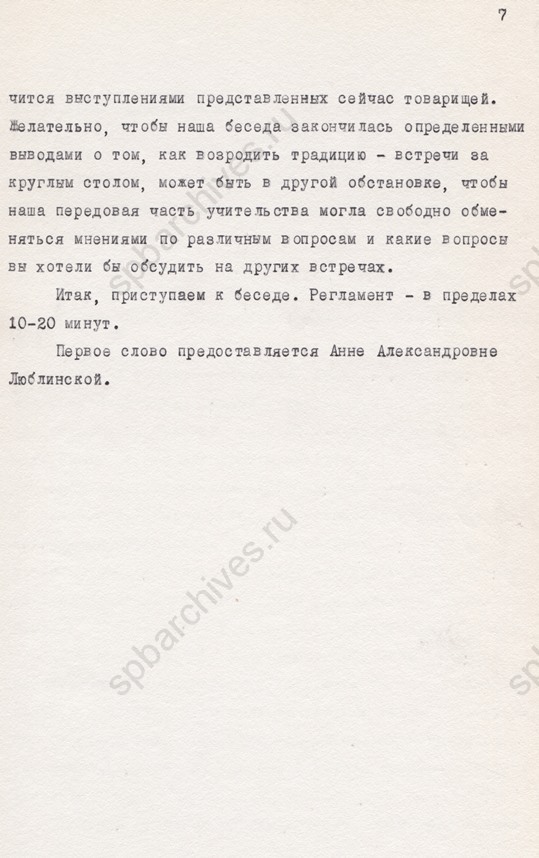 Стенограмма заседания Ленинградского дворца культуры работников просвещения, Государственного института усовершенствования учителей, Ленинградского отделения педагогического общества РСФСР на тему «Современный учитель». 1983. ЦГАЛИ СПб