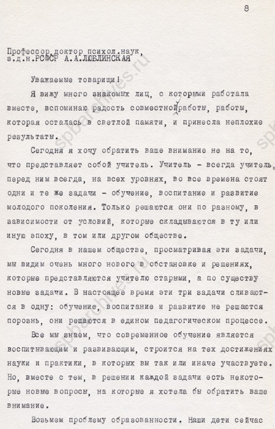 Стенограмма заседания Ленинградского дворца культуры работников просвещения, Государственного института усовершенствования учителей, Ленинградского отделения педагогического общества РСФСР на тему «Современный учитель». 1983. ЦГАЛИ СПб