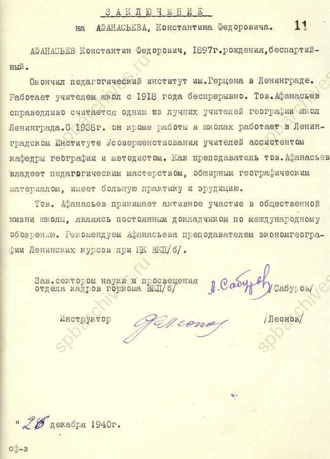 Заключение сектора науки и просвещения отдела кадров ЛГК ВКП(б) на одного из лучших учителей географии школ Ленинграда К.Ф. Афанасьева. 1940. ЦГАИПД СПб