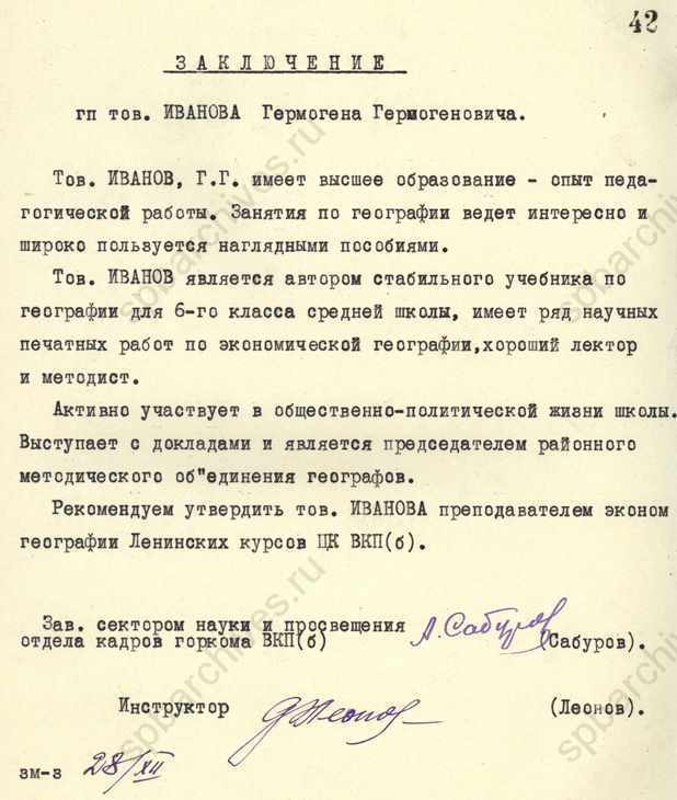 Заключение сектора науки и просвещения отдела кадров ЛГК ВКП(б) на учителя географии Г.Г. Иванова. 1940. ЦГАИПД СПб 