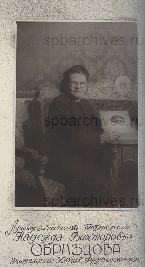 Н.В. Образцова – учительница школы № 320 Фрунзенского района г. Ленинграда, сотрудница библиотеки Ленинградского областного дома учителя. 1946. ЦГАЛИ СПб