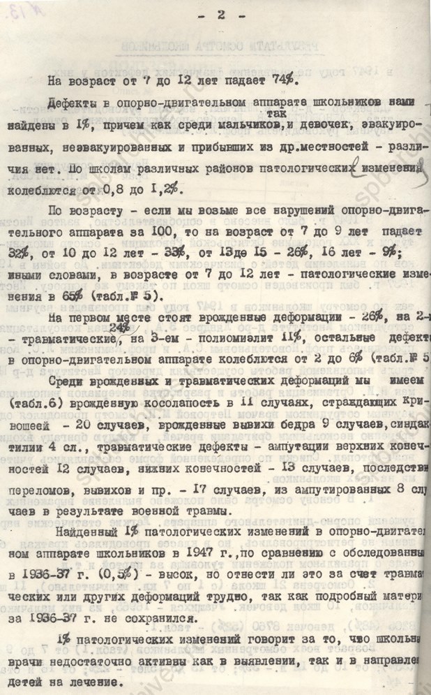 Из научной работы М.П. Петровой  «Результаты осмотра школьников в 1947 году по выявлению физических дефектов у них». 1947. ЦГАНТД СПб