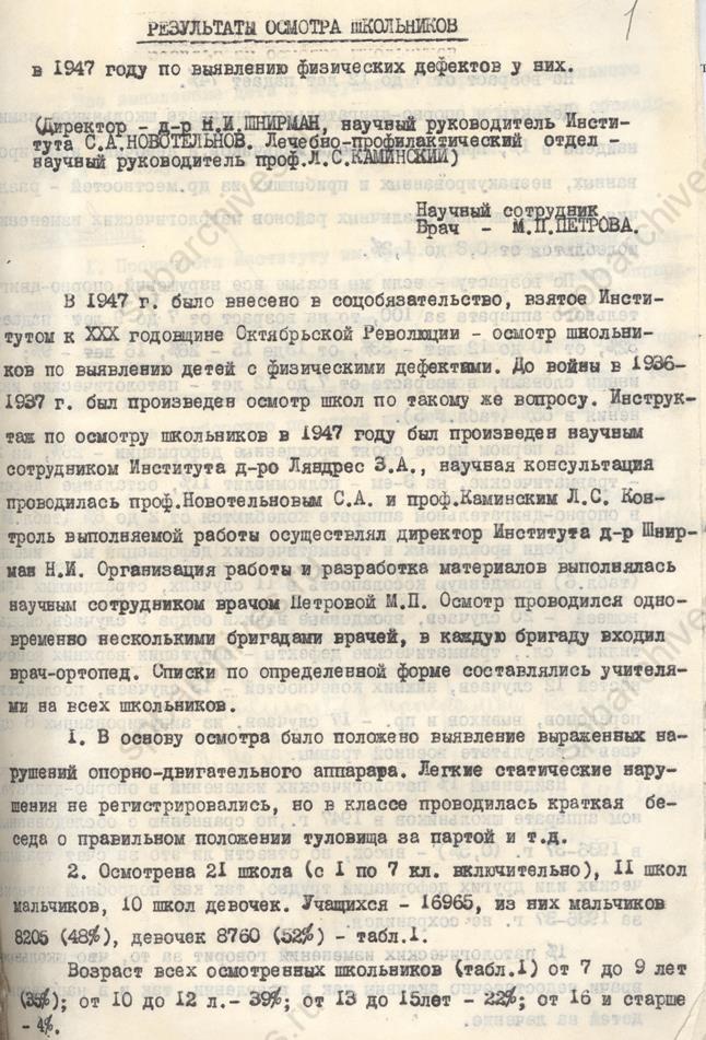 Из научной работы М.П. Петровой  «Результаты осмотра школьников в 1947 году по выявлению физических дефектов у них». 1947. ЦГАНТД СПб