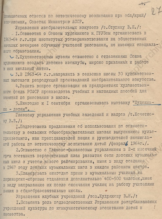 Постановление Коллегии Министерства культуры РСФСР по выполнению постановления Бюро ЦК КПСС «О состоянии и мерах улучшения эстетического воспитания учащихся общеобразовательных школ РСФСР». 1964. ЦГАЛИ СПб