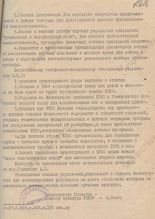 Постановление Коллегии Министерства культуры РСФСР по выполнению постановления Бюро ЦК КПСС «О состоянии и мерах улучшения эстетического воспитания учащихся общеобразовательных школ РСФСР». 1964. ЦГАЛИ СПб