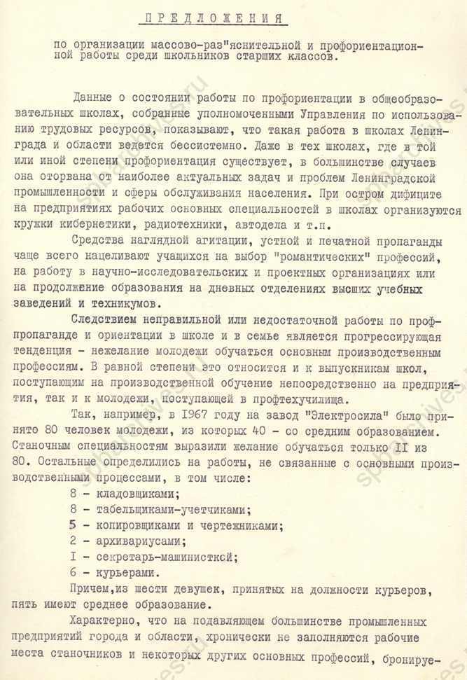 Предложения по организации массово-разъяснительной и профориентационной работы среди школьников старших классов, подготовленные Управлением по использованию трудовых ресурсов Ленгорисполкома. 1968. ЦГАИПД СПб