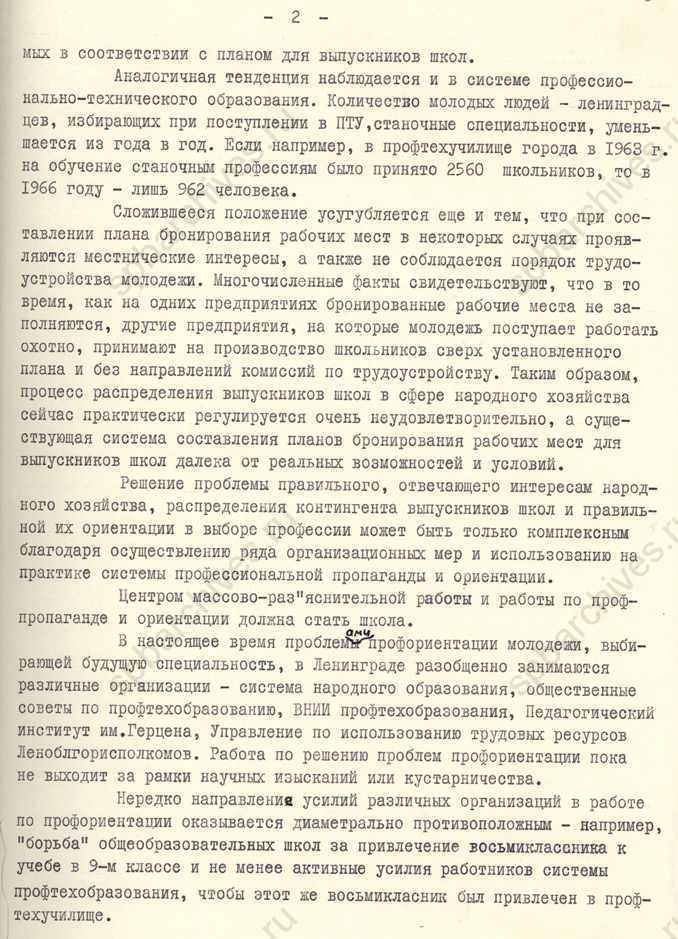 Предложения по организации массово-разъяснительной и профориентационной работы среди школьников старших классов, подготовленные Управлением по использованию трудовых ресурсов Ленгорисполкома. 1968. ЦГАИПД СПб