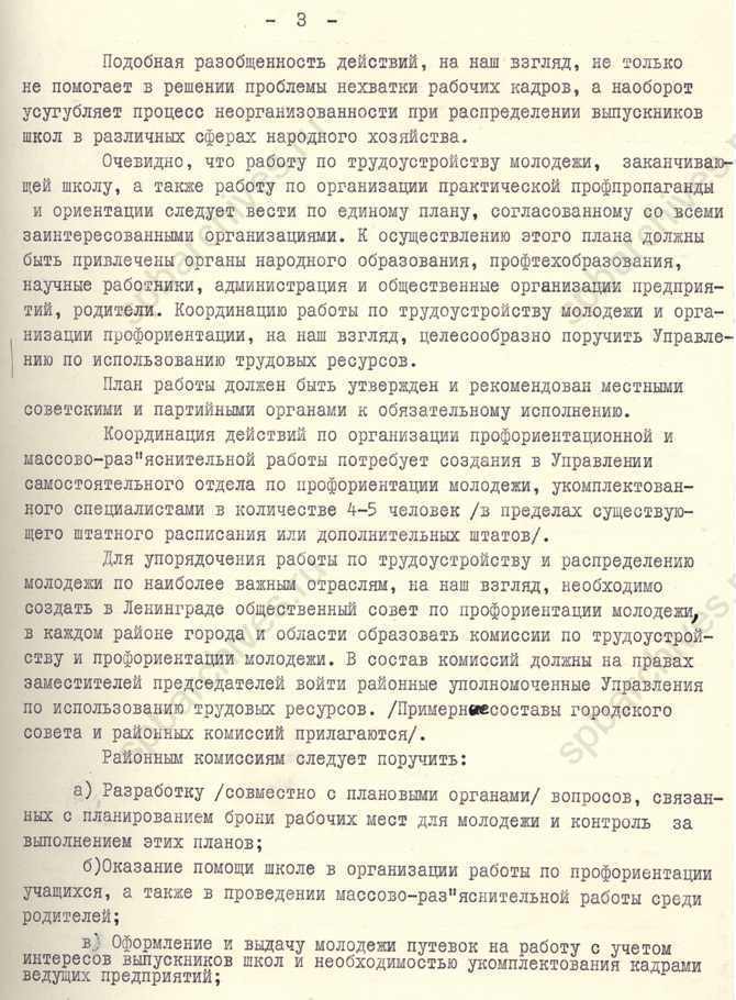Предложения по организации массово-разъяснительной и профориентационной работы среди школьников старших классов, подготовленные Управлением по использованию трудовых ресурсов Ленгорисполкома. 1968. ЦГАИПД СПб