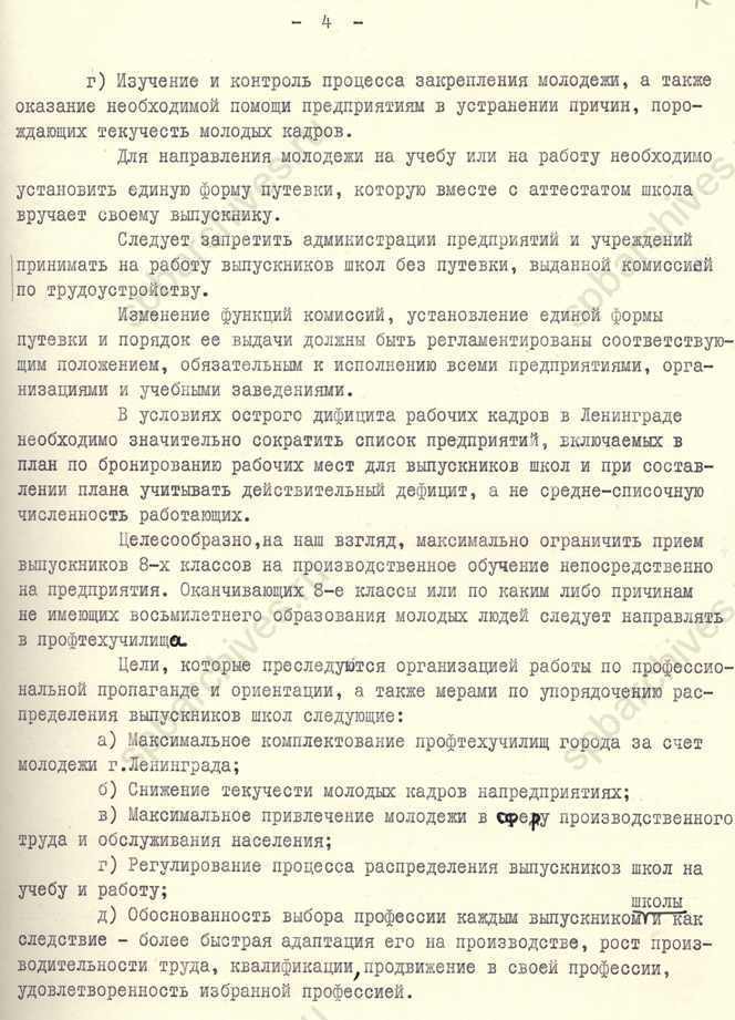 Предложения по организации массово-разъяснительной и профориентационной работы среди школьников старших классов, подготовленные Управлением по использованию трудовых ресурсов Ленгорисполкома. 1968. ЦГАИПД СПб