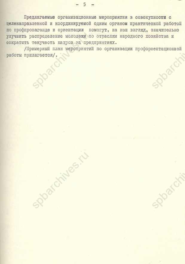 Предложения по организации массово-разъяснительной и профориентационной работы среди школьников старших классов, подготовленные Управлением по использованию трудовых ресурсов Ленгорисполкома. 1968. ЦГАИПД СПб