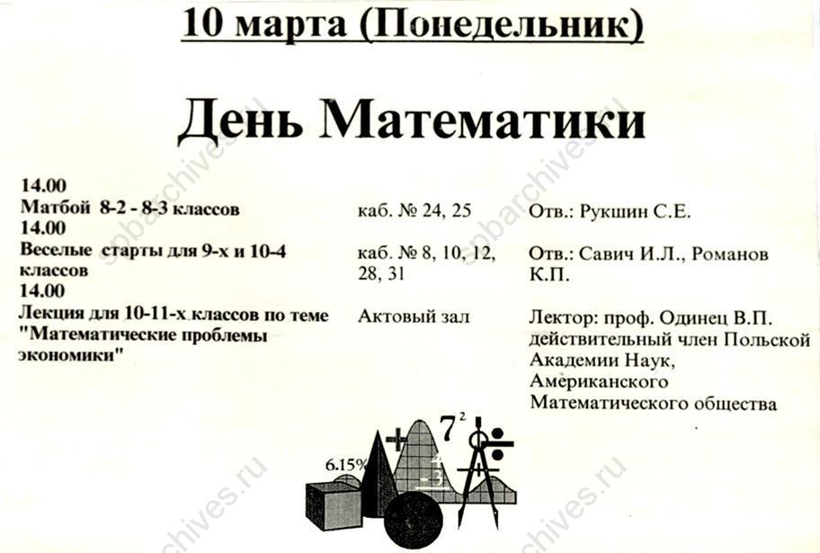Рекламный лист «Недели науки» физико-математического лицея № 239 и программа «Дня математики». 1997. ЦГА СПб