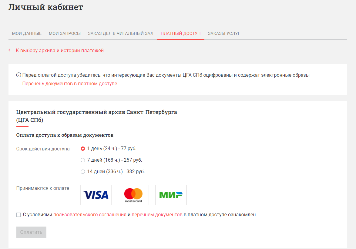 Рисунок 6. Вкладка «Оплата услуг». Период доступа и Пользовательское соглашение
