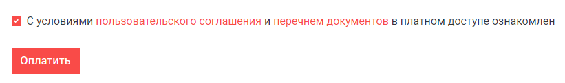 Рисунок 7. Вкладка «Оплата услуг». Подтверждение ознакомления с условиями Пользовательского соглашения