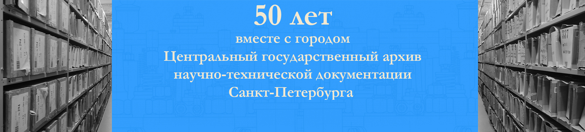 50 лет ЦГАНТД СПб