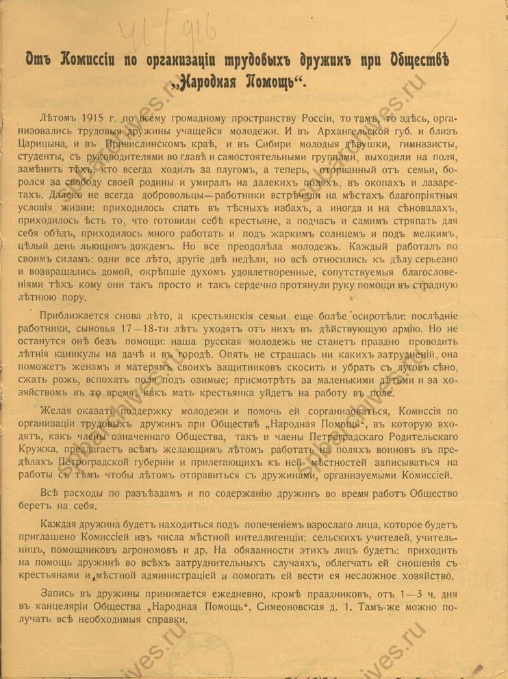 Воззвание Комиссии по организации трудовых дружин при Обществе «народная помощь». 1916 г. ЦГИА СПб