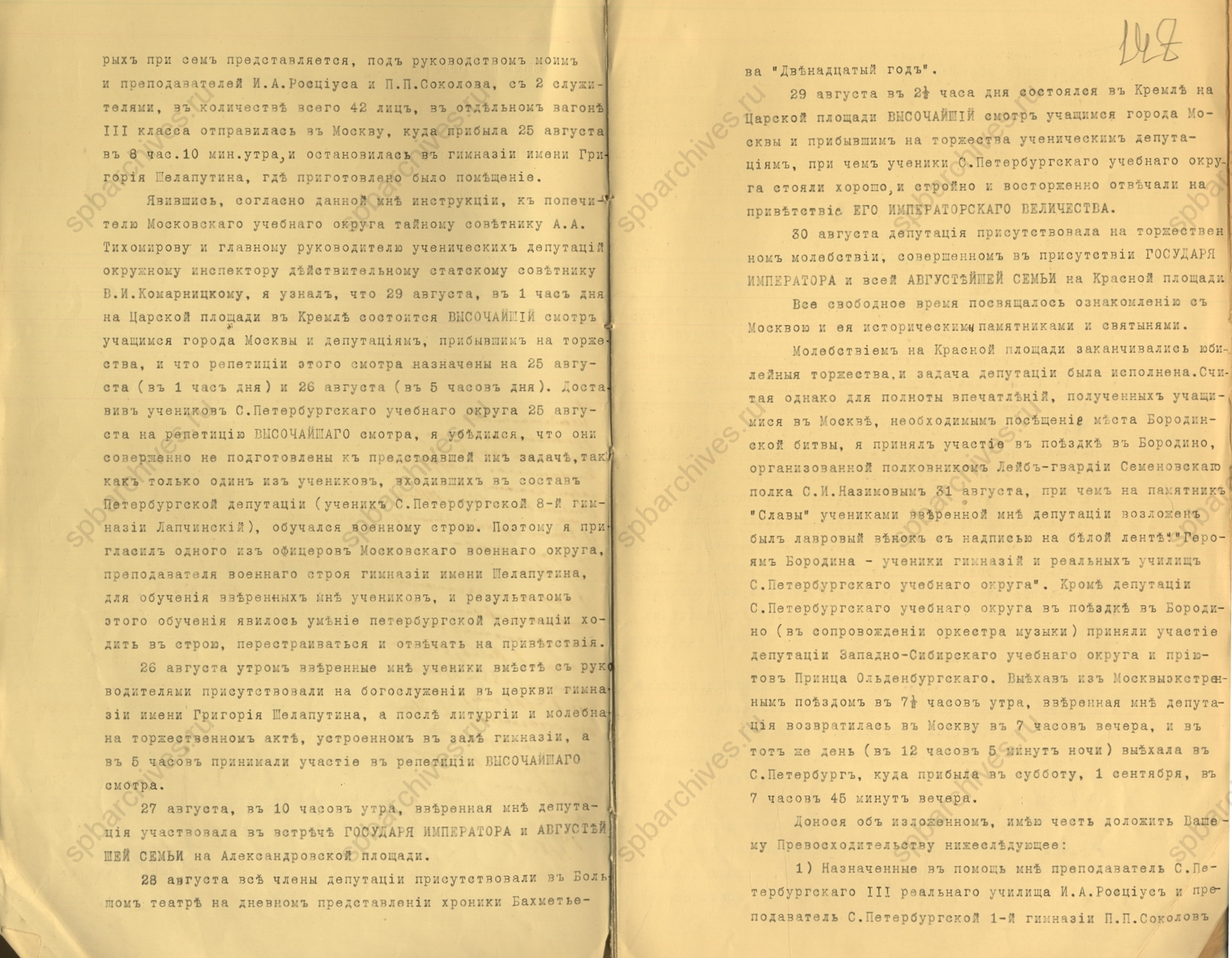 Отчет директора Петроградской Первой мужской гимназии Е.И. Ветнека управляющему Санкт-Петербургским учебным округом А.А. Мусину-Пушкину о поездке учащихся в Москву на юбилейные торжества 1912 г. 11 сентября 1912 г. ЦГИА СПб