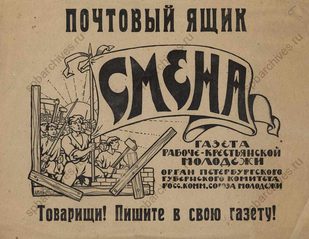 Стенная газета коллектива РКСМ газеты «Смена». 1923 г. ЦГАИПД СПб