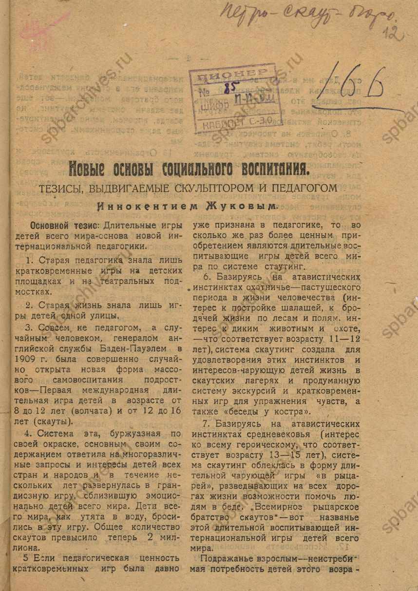 Тезисы педагога Иннокентия Николаевича Жукова «Новые основы социального воспитания». 1921 г. ЦГАИПД СПб