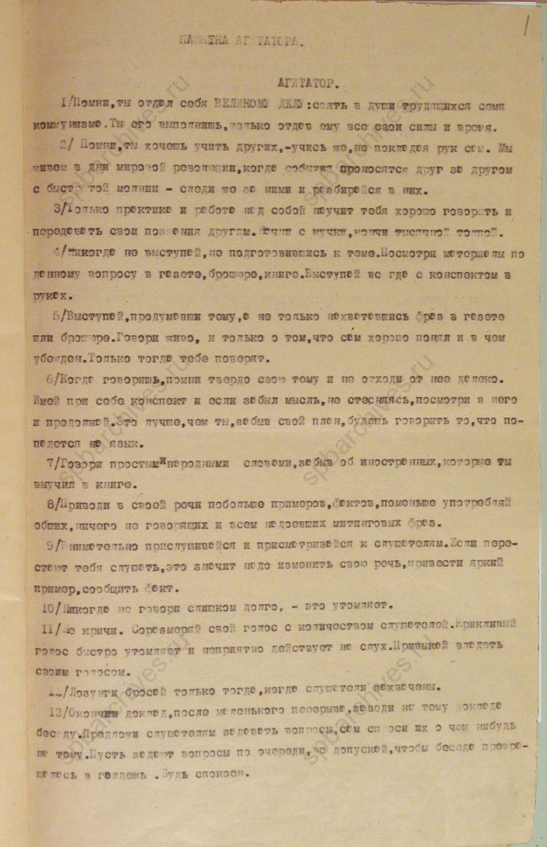 Из памятки агитатору. 1918 г. ЦГАИПД СПб