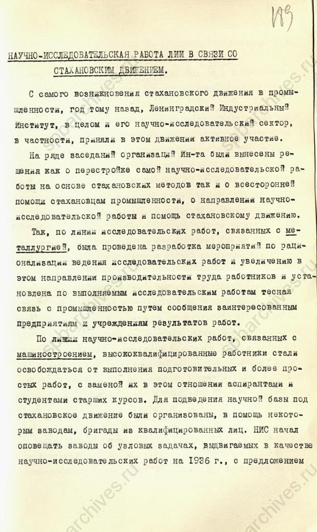 Стахановское движение и работа Ленинградского Индустриального института. Сборник Л.И.И. к годовщине Стахановского движения. Научно-исследовательская работа ЛИИ в связи со стахановским движением. Отчет. 1936. ЦГА СПб