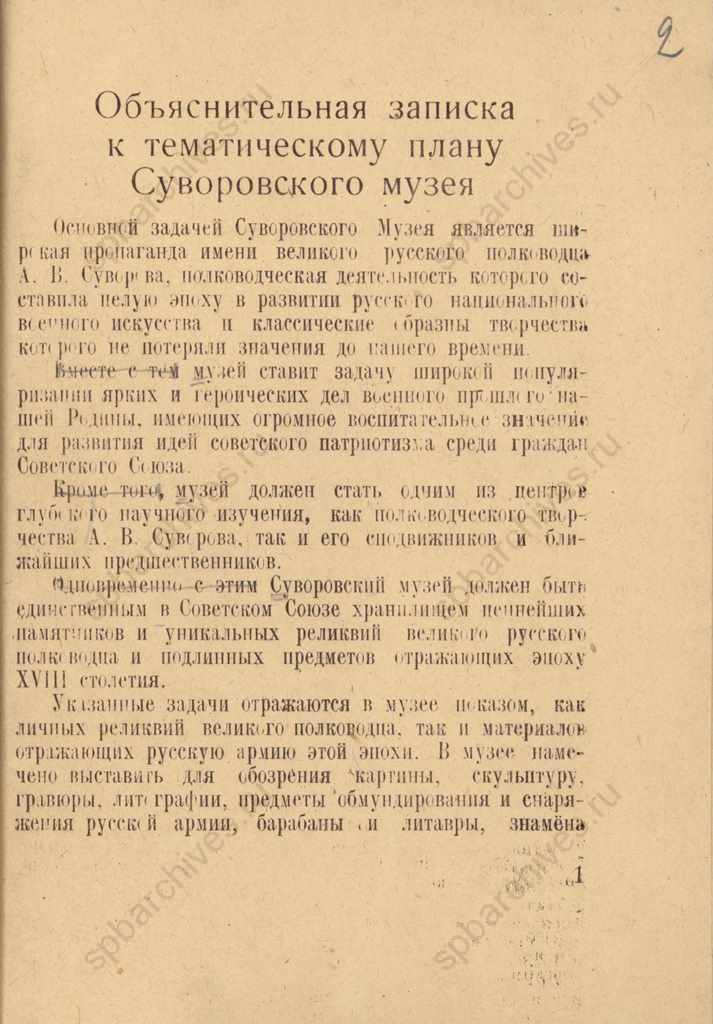 Проект тематического плана экспозиции восстанавливаемого музея А.В. Суворова в Ленинграде. 1950. ЦГАИПД СПб